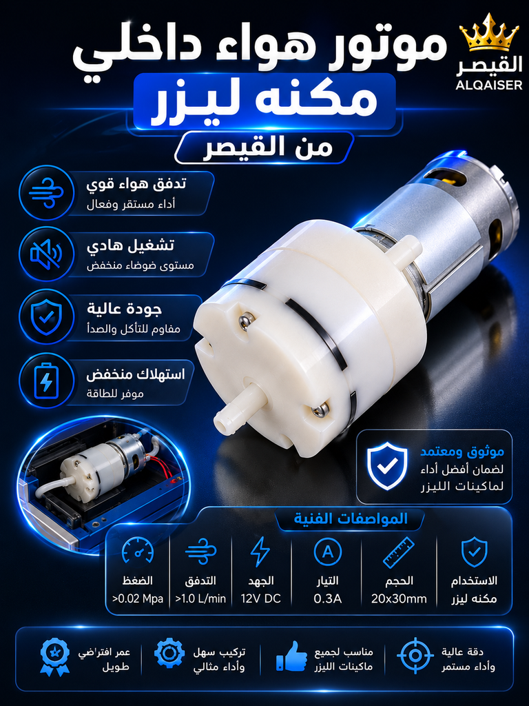 ماتور هواء داخلي ليزر