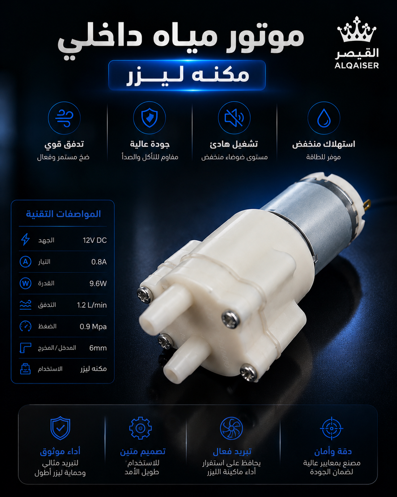ماتور مياة داخلي ليزر