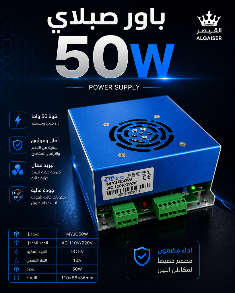 باور صبلاي ليزر 50W