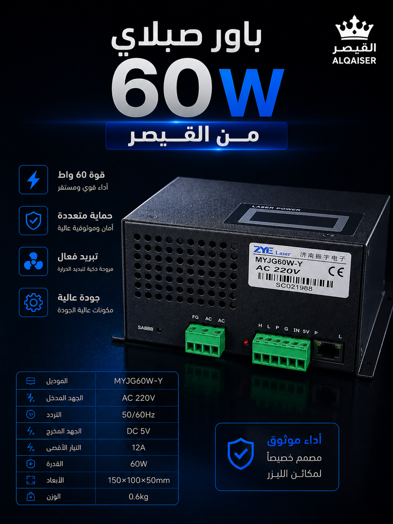 باور صبلاي ليزر 60W
