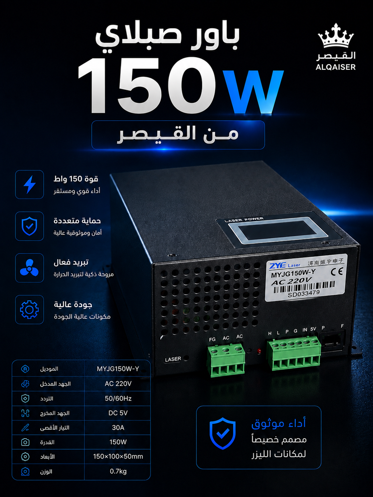 باور صبلاي ليزر 150W