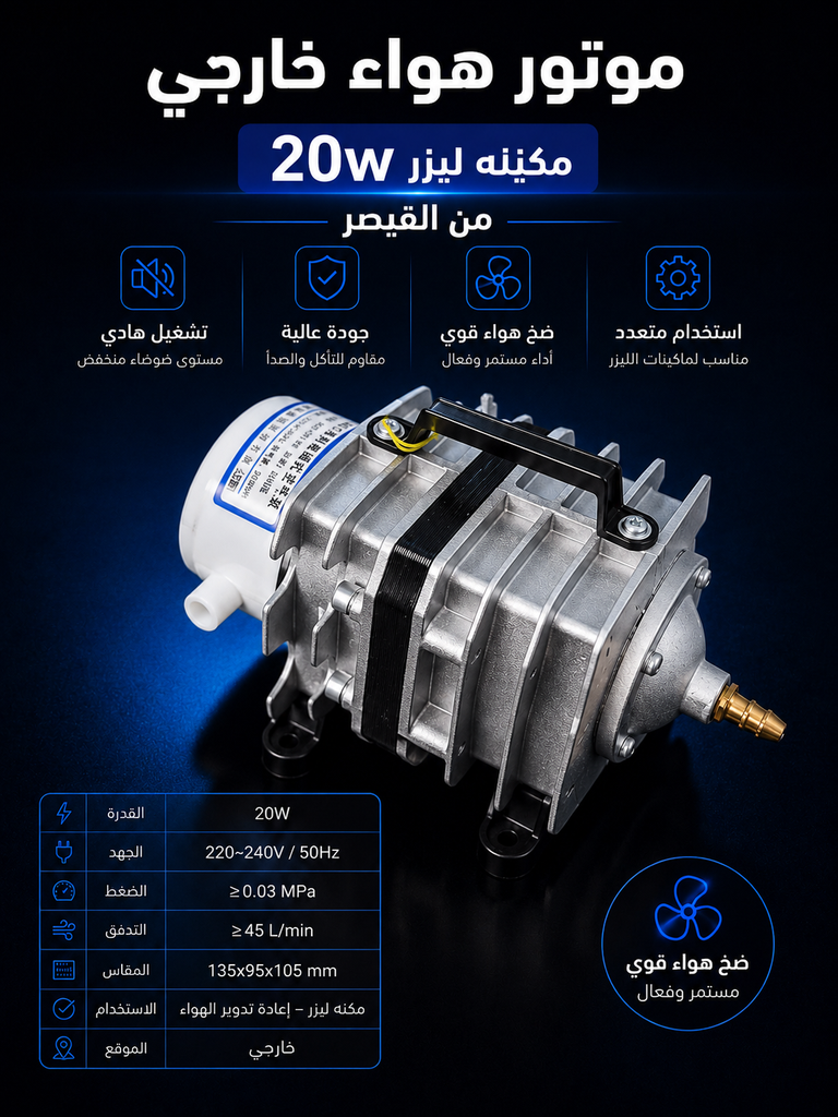 موتور هواء خارجي ليزر 20W