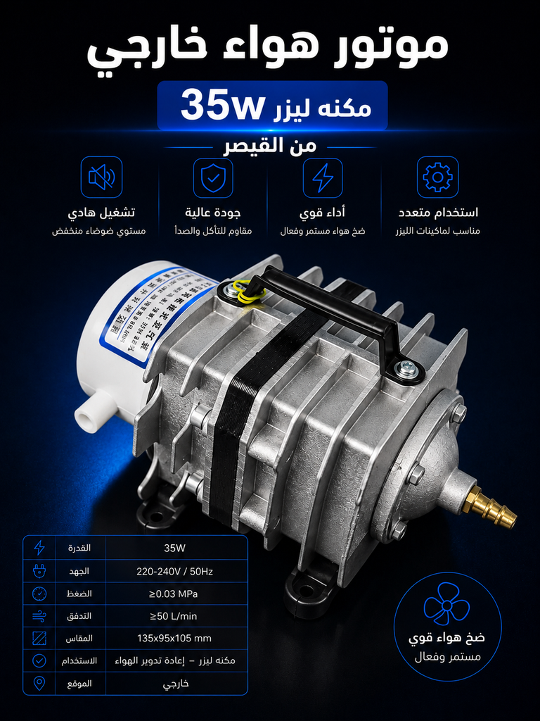 موتور هواء خارجي ليزر 35W