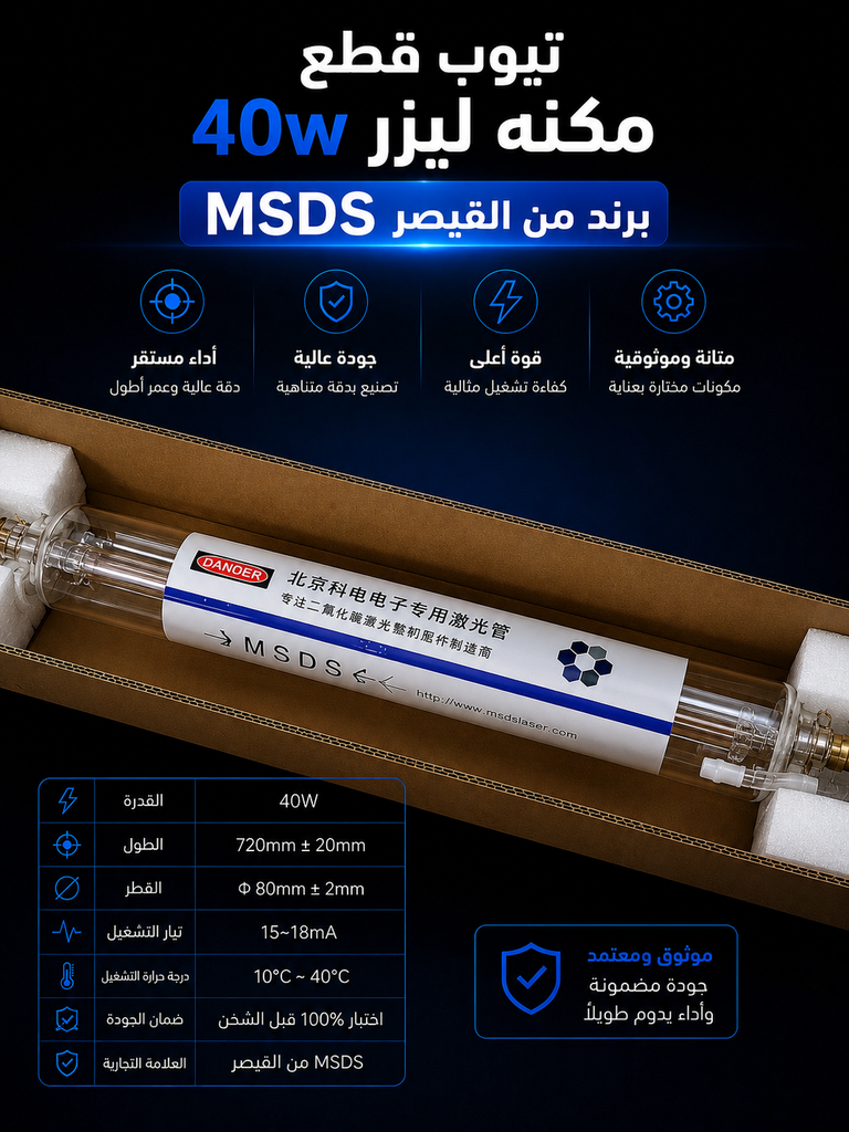 تيوب ليزر صغير MSDS 40W