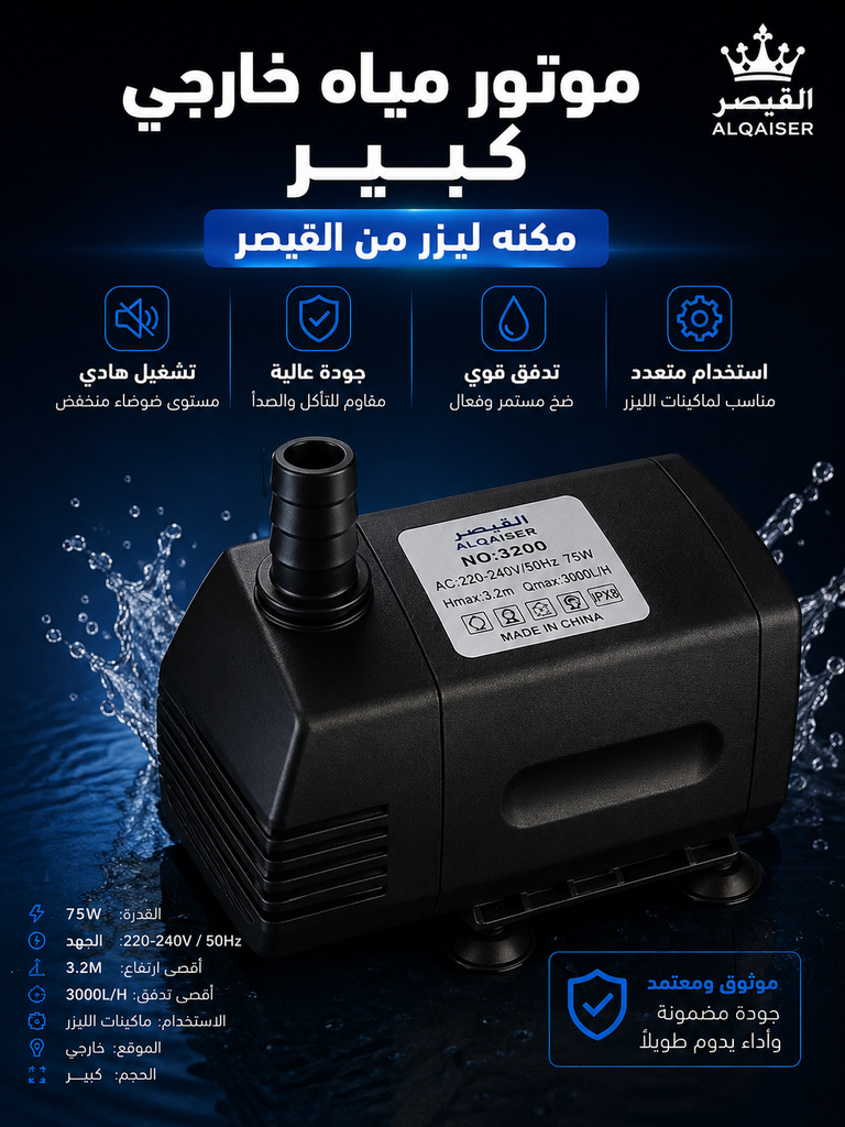 موتور مياه خارجي كبير 75W